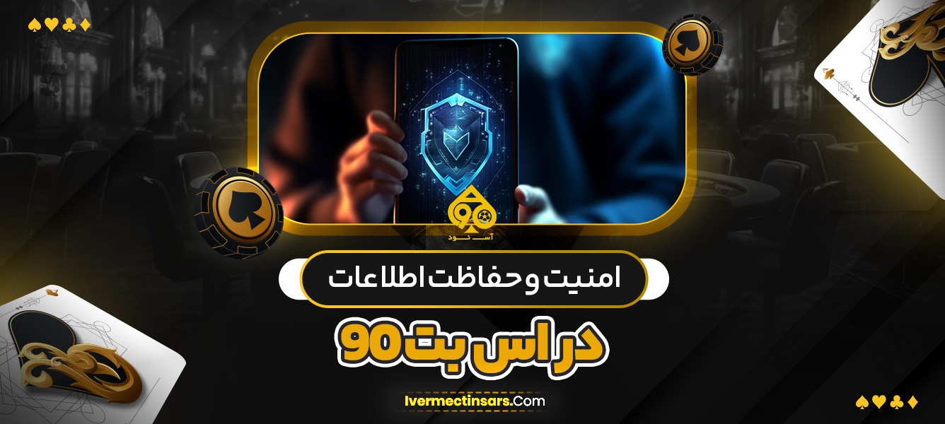 امنیت و حفاظت اطلاعات در اس بت 90