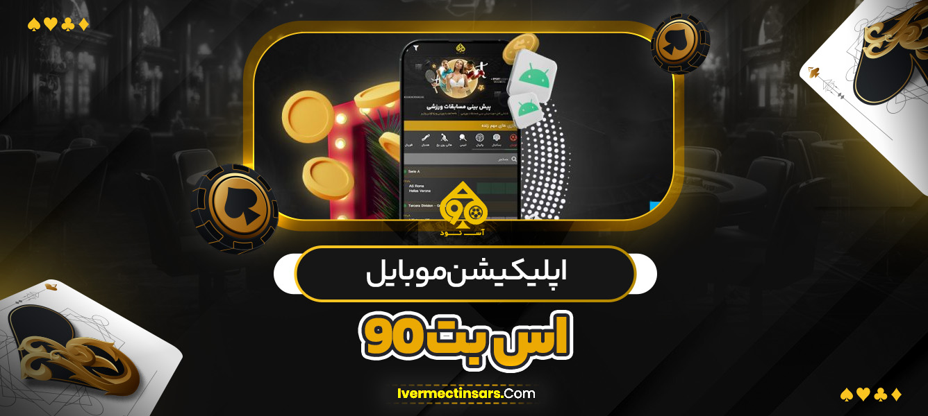 اپلیکیشن موبایل اس بت 90v