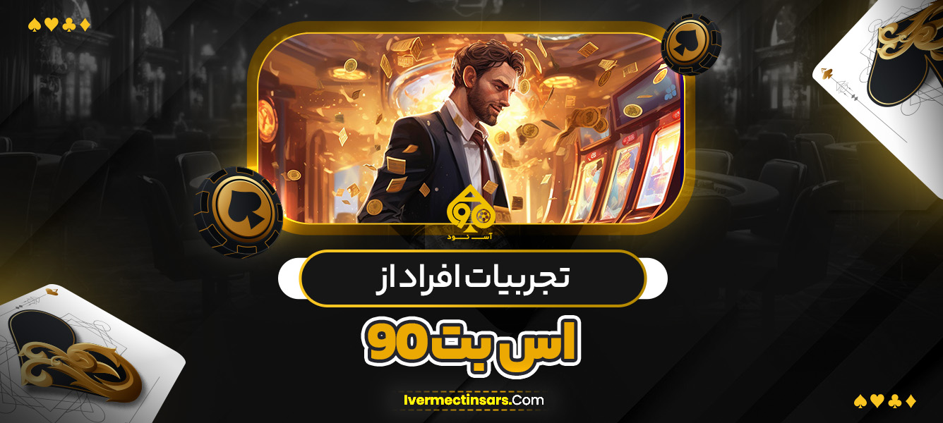 تجربیات افراد از اس بت 90