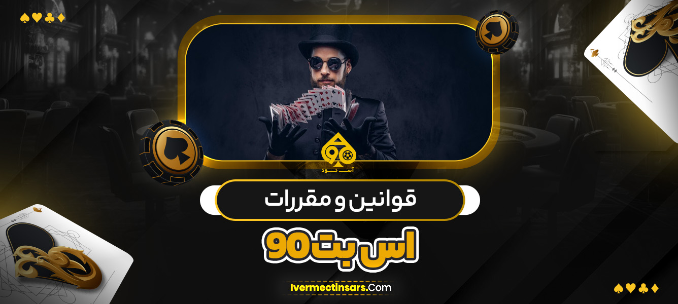 قوانین و مقررات اس بت 90