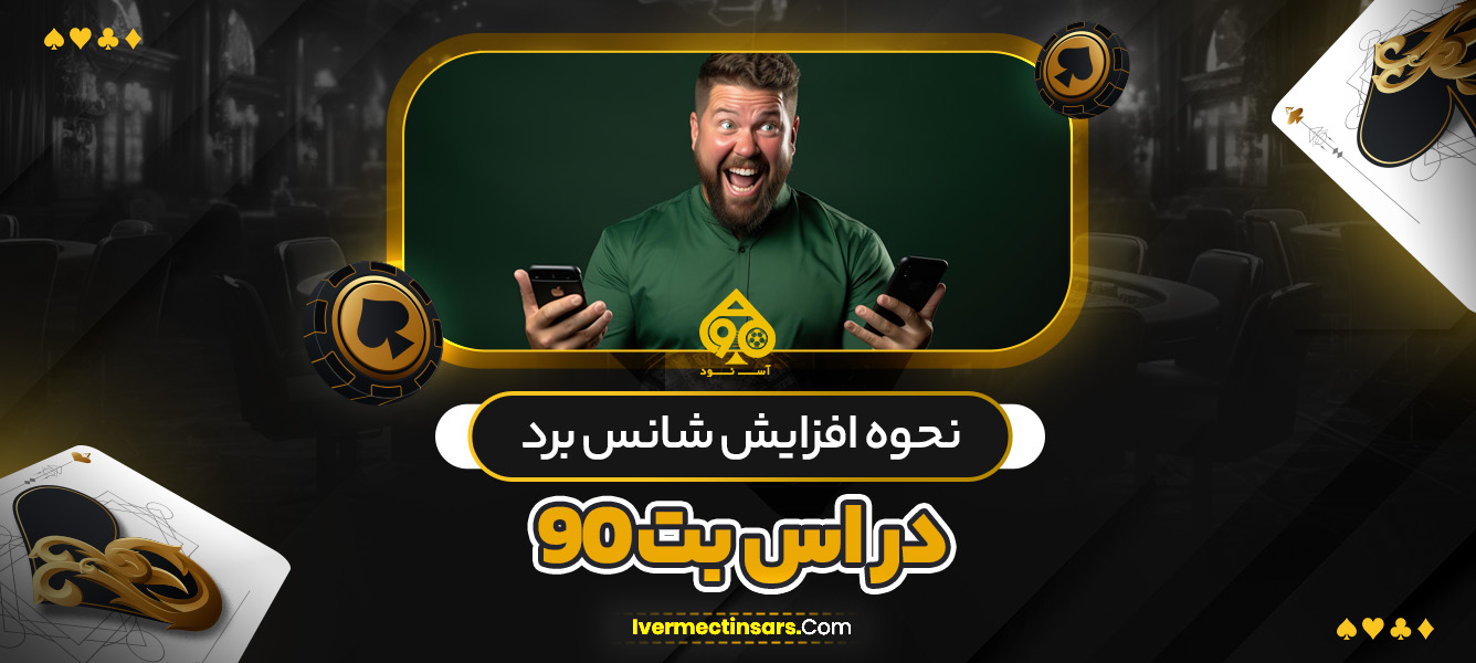 نحوه افزایش شانس برد در اس بت 90