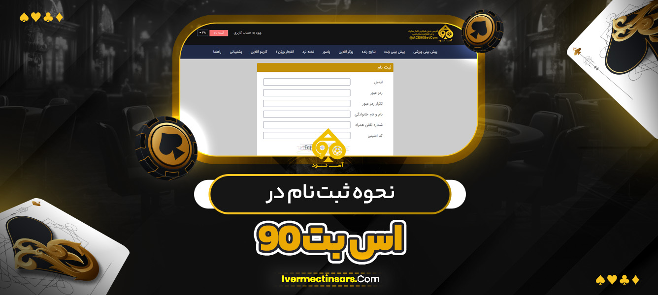 روش ‌های واریز و برداشت در اس بت 90